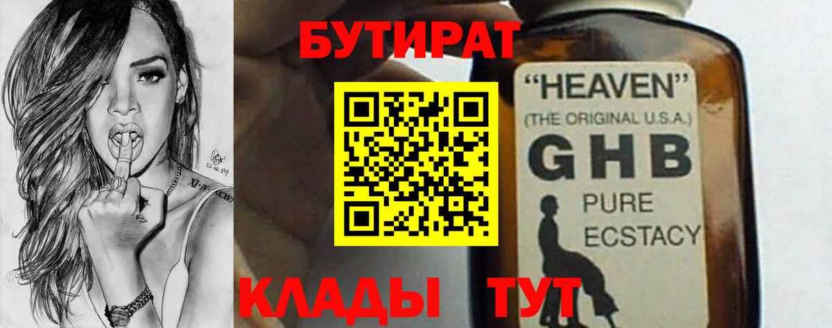 Бутират GHB Нижнекамск