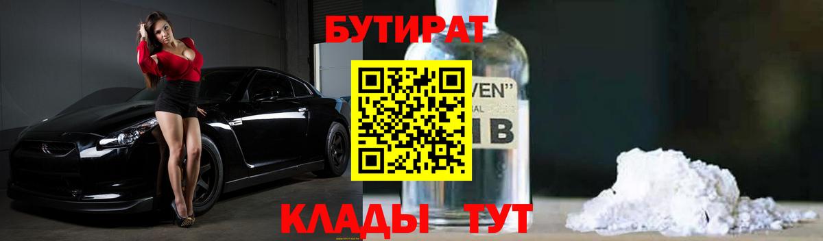 БУТИРАТ  Вход с VPN  Нижнекамск  Бутират бутандиол 